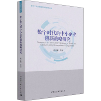 醉染图书数字时代的中小企业创新战略研究9787520374361