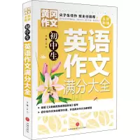醉染图书初中生英语作文满分大全9787545564792