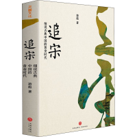 醉染图书追宋 细说古典中国的黄金时代9787545559095