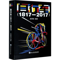 醉染图书自行车(1817-2017)9787517845