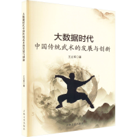 醉染图书大数据时代中国传统武术的发展与创新9787547283929