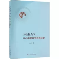 醉染图书人视角下中小学教学关系的研究9787536166974