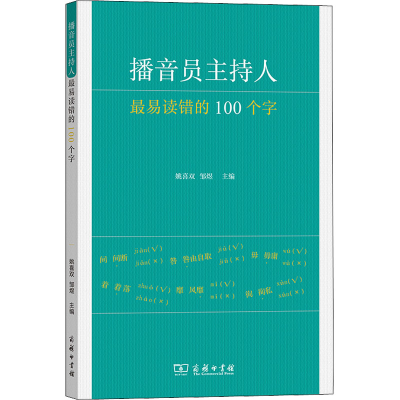 醉染图书播音员主持人易读错的100个字9787100117678