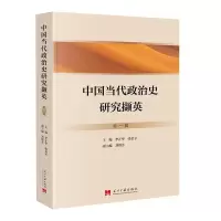 醉染图书中国当代政治史研究撷英(辑)9787515412207