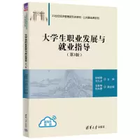 醉染图书大学生职业发展与就业指导(第3版)9787302618638