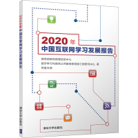 醉染图书2020年中国互联网学习发展报告9787302591375