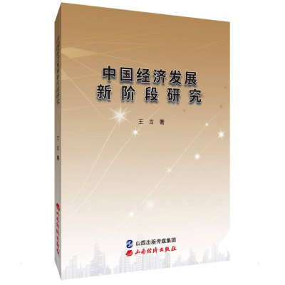 醉染图书中国经济发展新阶段研究9787557708825