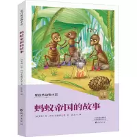 醉染图书蚂蚁帝国的故事9787535088680