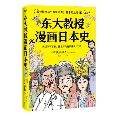 醉染图书东大教授漫画日本史9787505754331