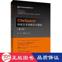 醉染图书CiteSpace:科技文本挖掘及可视化(第3版)9787563832163