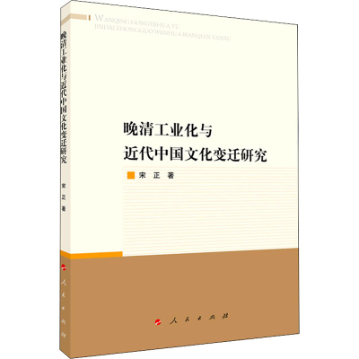 醉染图书晚清工业化与近代中国文化变迁研究9787010954