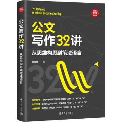 醉染图书公文写作32讲 从思维构思到笔法语言9787302610427