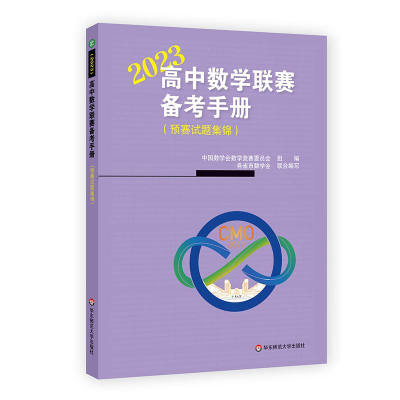 醉染图书高中数赛备考手册(预赛试题集锦) 209787576035957