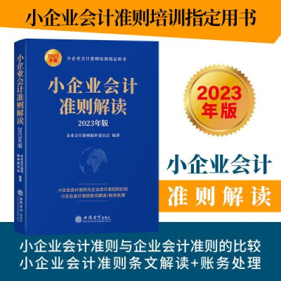 醉染图书小企业会计准则解读 20年版9787542972927