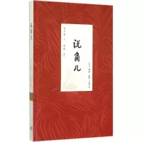 醉染图书说角儿9787108047694