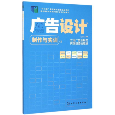 醉染图书广告设计制作与实训(刘秀伟)9787122206251