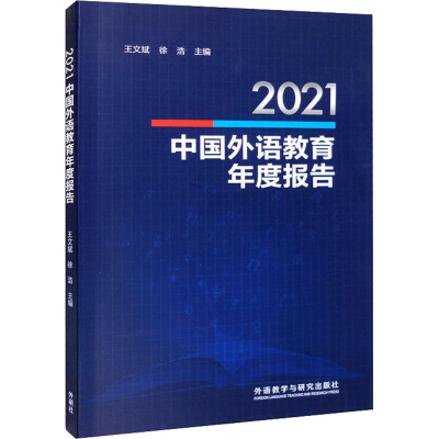 醉染图书2021中国外语教育年度报告9787521339307