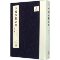 醉染图书中国水利史典.珠江卷9787517020738