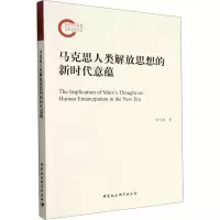 醉染图书马克思人类解放思想的新时代意蕴9787522706122