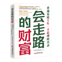 醉染图书会走路的财富 普通家庭十年一千倍理财实录9787513663410