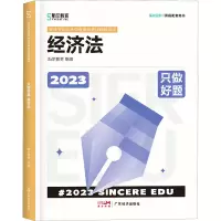 醉染图书只做好题 经济法 209787545486537