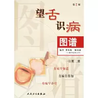 醉染图书望舌识病图谱(第2版)9787117075053