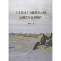 醉染图书《水经注》与魏晋南北朝地理文学文献研究9787520343060