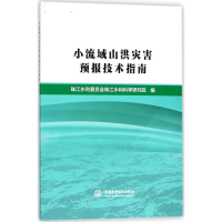 醉染图书小流域山洪灾害预报技术指南9787517058199