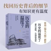 醉染图书历史的温度 7 那些退隐、告别和离席9787521751796