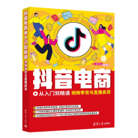 醉染图书电商从入门到精通:视频带货与直播卖货9787302617518