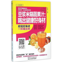 醉染图书豆浆米糊蔬果汁9787538886221