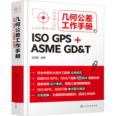 醉染图书几何公差工作手册 ISO GPS+ASME GD&T9787122410283