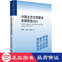 醉染图书中国生态文明建设发展报告 20219787301336854