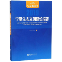 醉染图书宁夏生态文明建设报告(2019)9787227070283