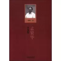 醉染图书孟繁华自选集9787209113625
