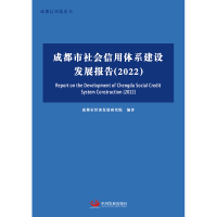 醉染图书成都市社会信用体系建设发展报告(2022)9787517713241