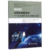 醉染图书GNSS高精度数据处理——GAMIT/GLOBK入门9787562545668