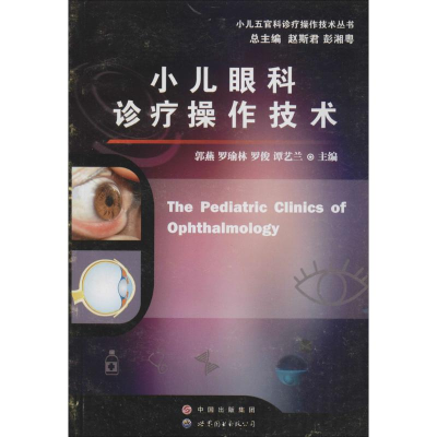 醉染图书小儿眼科诊疗操作技术9787519202903