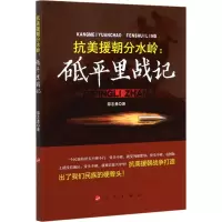 醉染图书抗美援朝分水岭:砥平里战记9787010136