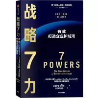 醉染图书战略7力 有效打造企业护城河9787521752922
