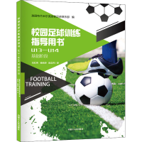 醉染图书校园足球训练指导用书 U13-U149787204161492