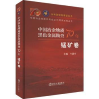 醉染图书中国冶金地质黑色金属勘查70年 锰矿卷9787502493