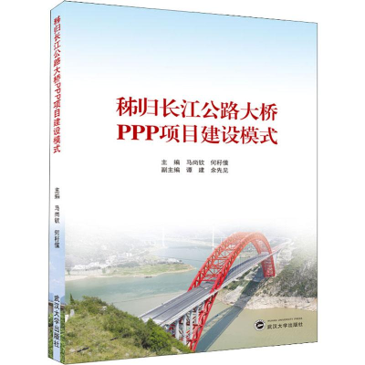 醉染图书秭归长江公路大桥PPP项目建设模式9787307211735