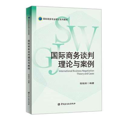 醉染图书国际商务谈判理论与案例/程相宾9787522001