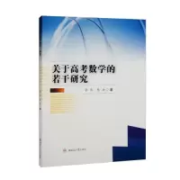 醉染图书关于高考数学的若干研究9787564387815