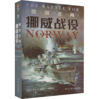 醉染图书鏖战北海 挪威战役 1940年4-6月9787513940511