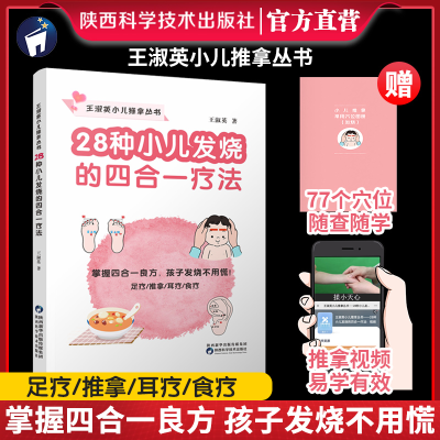 醉染图书28种小儿发烧的四合一疗法9787536984974