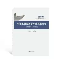 醉染图书中国发展经济学年度发展报告(2020-2021)97873074222