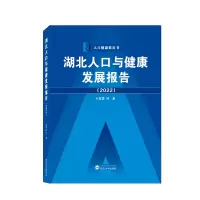 醉染图书湖北人口与健康发展报告(2022)9787307421