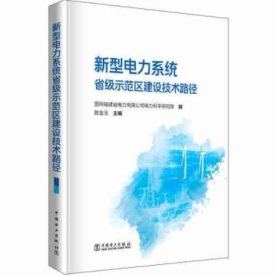 醉染图书新型电力系统省级示范区建设技术路径9787519871437